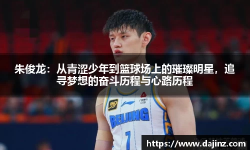 朱俊龙：从青涩少年到篮球场上的璀璨明星，追寻梦想的奋斗历程与心路历程