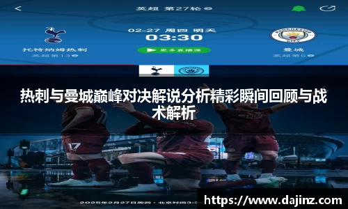热刺与曼城巅峰对决解说分析精彩瞬间回顾与战术解析