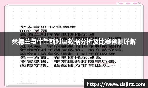 桑德兰与什鲁斯对决数据分析及比赛预测详解
