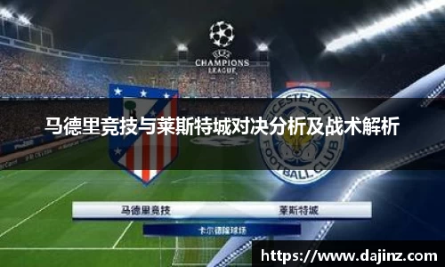 马德里竞技与莱斯特城对决分析及战术解析