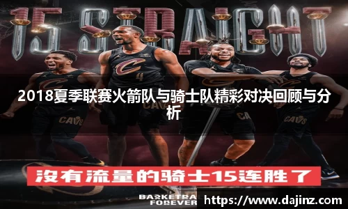 2018夏季联赛火箭队与骑士队精彩对决回顾与分析