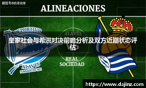 皇家社会与希洪对决前瞻分析及双方近期状态评估