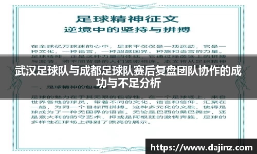 武汉足球队与成都足球队赛后复盘团队协作的成功与不足分析