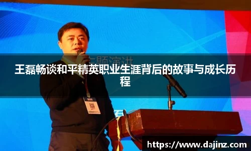 王磊畅谈和平精英职业生涯背后的故事与成长历程