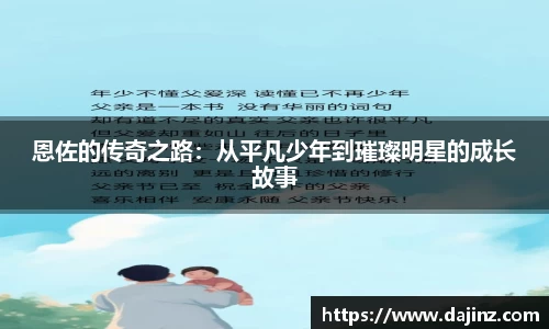 恩佐的传奇之路：从平凡少年到璀璨明星的成长故事