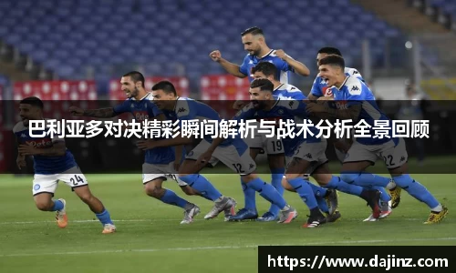 巴利亚多对决精彩瞬间解析与战术分析全景回顾
