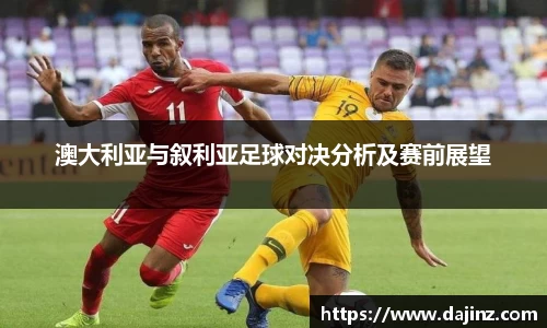澳大利亚与叙利亚足球对决分析及赛前展望