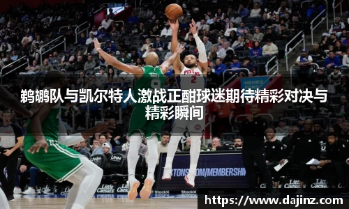 鹈鹕队与凯尔特人激战正酣球迷期待精彩对决与精彩瞬间